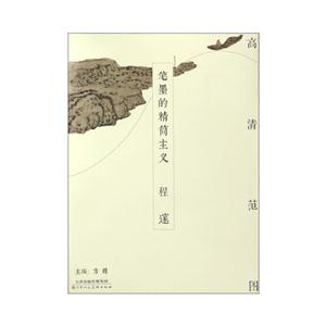 程邃-笔墨的精简主义-高清范
