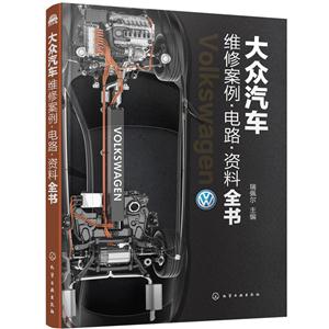 大众汽车维修案例.电路.资料全书