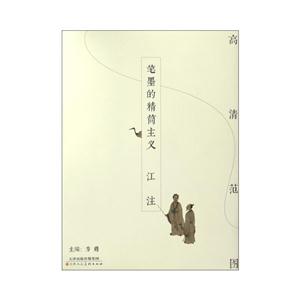江注-笔墨的精简主义-高清范