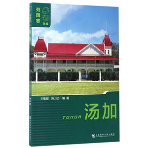 汤加-列国志-新版