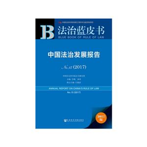 017-中国法制发展报告-法治蓝皮书-NO.15-2017版"