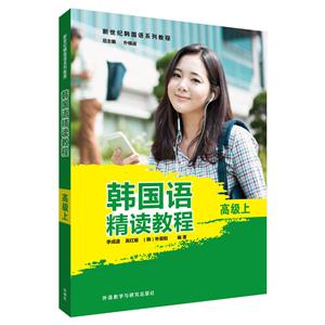高级上-韩国语精读教程