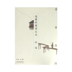 孙逸-笔墨的精简主义-高清范