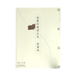 程嘉燧-笔墨的精简主义-高清范