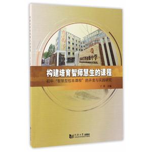 构建培育智师慧生的课程-实践智慧型校本课程的开发与实践研究