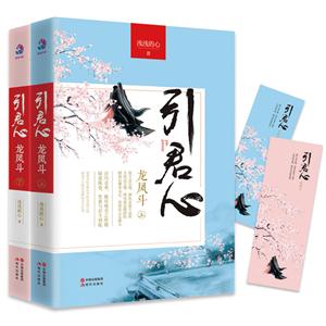 龍鳳斗-引君心-(全二冊)