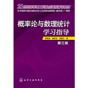 概率论与数理统计学习指导-第三版