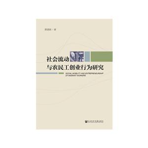 社会流动与农民工创业行为研究