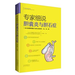 专家细说胆囊炎与胆石症