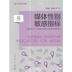 媒体性别敏感指标-衡量媒体运行和媒体内容性别敏感的指标框架