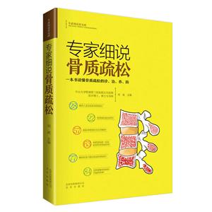 专家细说骨质疏松