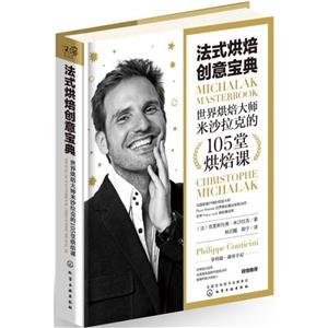 法式烘焙创意宝典-世界烘焙大师米沙拉克的105堂烘焙课