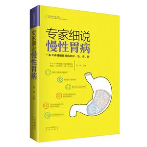 专家细说慢性胃病