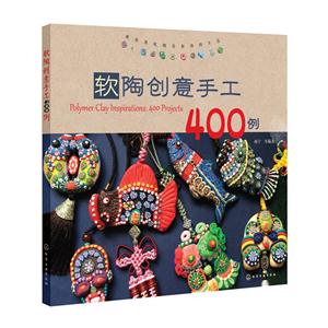 软陶创意手工400例