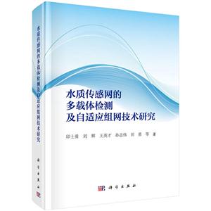 水质传感网的多栽体验测及自适应组网技术研究