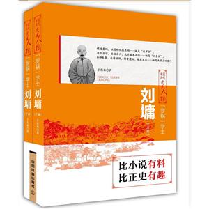中国历代风云人物:“罗锅”学士.刘墉(上下册)