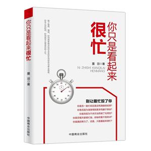 你只是看起来很忙:别让瞎忙毁了你