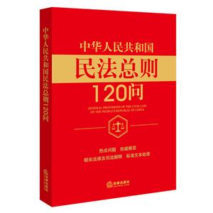 中华人民共和国民法总则120问