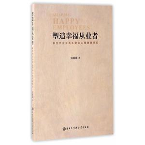 塑造幸福从业者-新生代企业员工职业心理健康研究