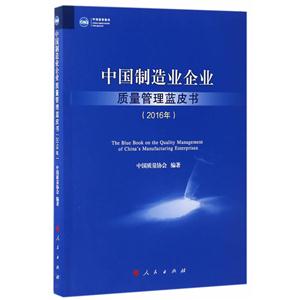 016年-中国制造业企业质量管理蓝皮书"