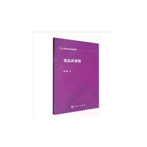 液晶离聚物-21世纪科学版化学专著系列