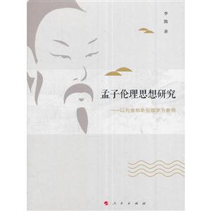 孟子伦理思想研究-以列维纳斯伦理学为参照