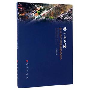 那一条天路-詹天佑与京张铁路的故事