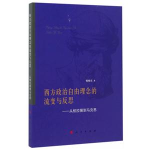 西方政治自由理念的流变与反思-从柏拉图到马克思