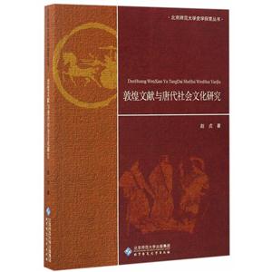 敦煌文献与唐代社会文化研究