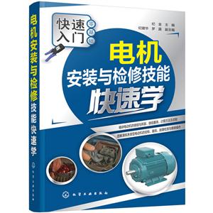 电机安装与检修技能快速学-快速入门零基础