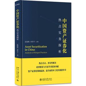 中国资产证劵化-热点实务探析