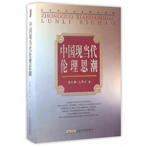 中国现当代伦理思潮-当代学术名家精品典藏