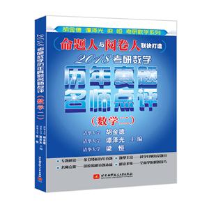 数学二-2018考研数学历年真题名师点评