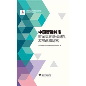 中国智能城市时空信息基础设施发展战略研究