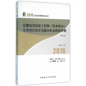 注册公用设备工程师(给水排水)专业知识历年真题分析及模拟冲刺-(第二版)