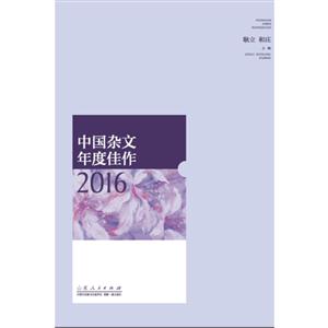 016-中国杂文年度佳作"