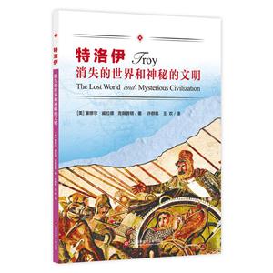 特洛伊-消失的世界和神秘的文明