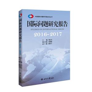 016-2017-国际问题研究报告"