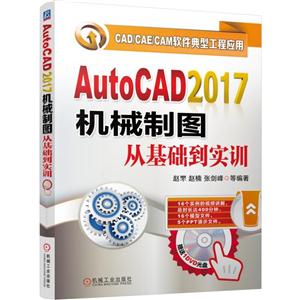 AutoCAD 2017机械制图从基础到实训-(含1DVD)