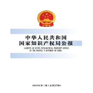 中华人民共和国国家知识产权局公报:2015年第三期 (总第27期)