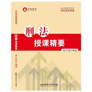 刑法授课精要