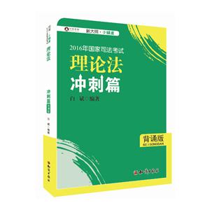 016年国家司法考试:背诵版:理论法学:冲刺篇"