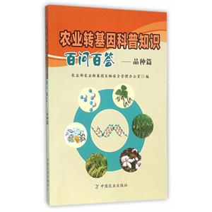 农业转基因科普知识百问百答——品种篇