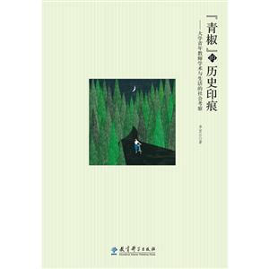 青椒的历史印痕-大学青年教师学术与生活的社会考察