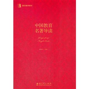 中国教育名著导读