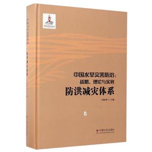 中国水旱灾害防治:战略 理论与实务