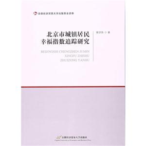 北京市城镇居民幸福指数追踪研究