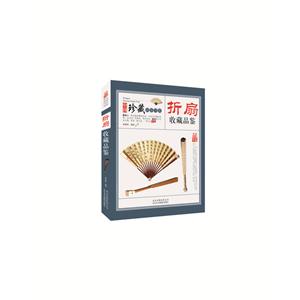 中国珍藏镜鉴书系:折扇收藏品鉴