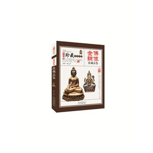 中国珍藏镜鉴书系:金佛铜像收藏品鉴