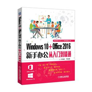 Windows 10+Office 2016新手办公从入门到精通